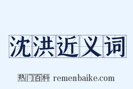 沈洪近义词是什么意思的图片